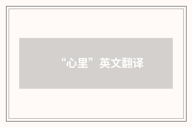 “心里”英文翻译