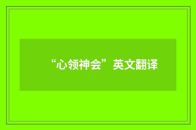 “心领神会”英文翻译