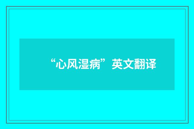 “心风湿病”英文翻译