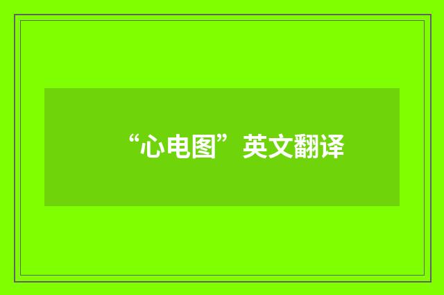 “心电图”英文翻译
