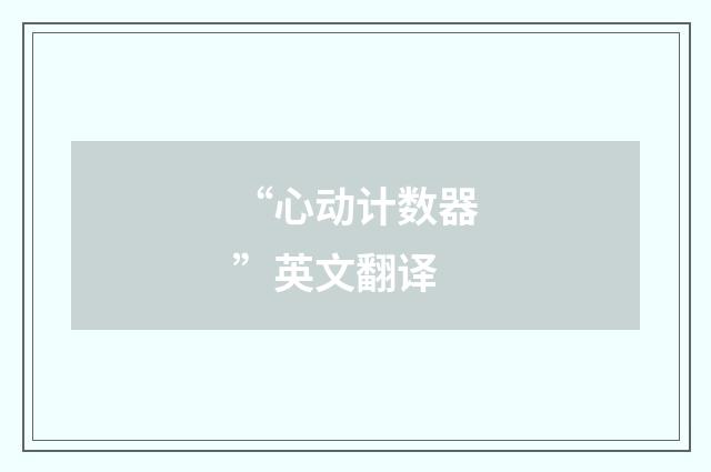 “心动计数器”英文翻译