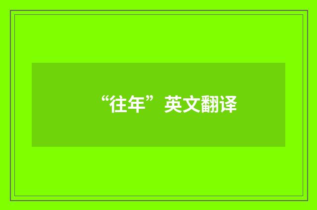 “往年”英文翻译