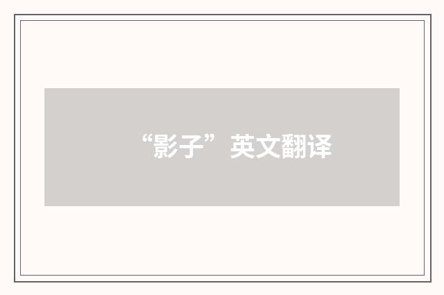 “影子”英文翻译