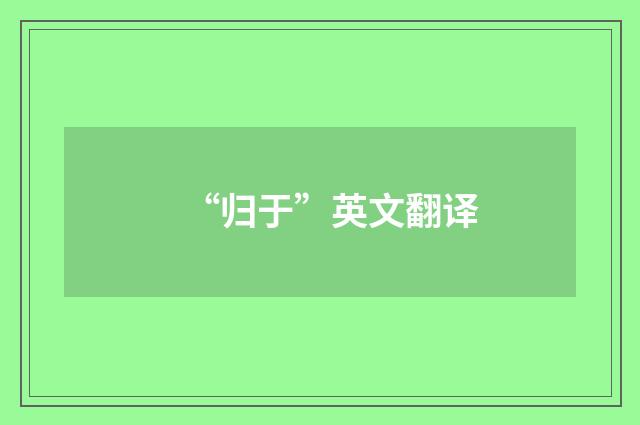 “归于”英文翻译