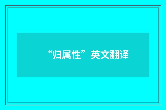 “归属性”英文翻译