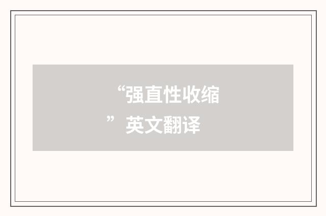 “强直性收缩”英文翻译