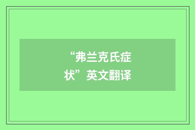 “弗兰克氏症状”英文翻译