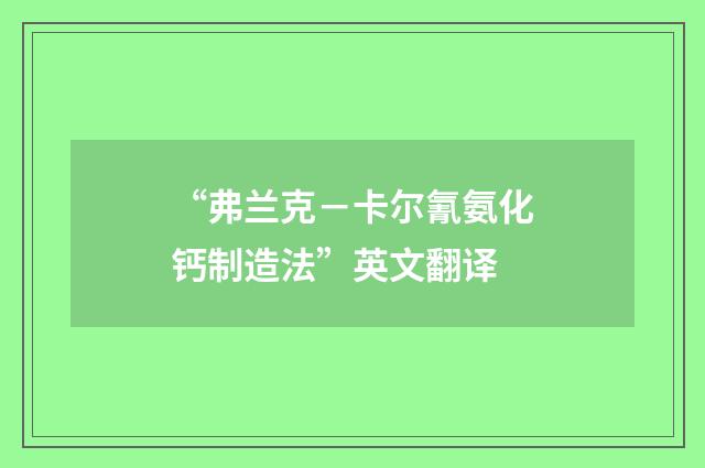 “弗兰克-卡尔氰氨化钙制造法”英文翻译