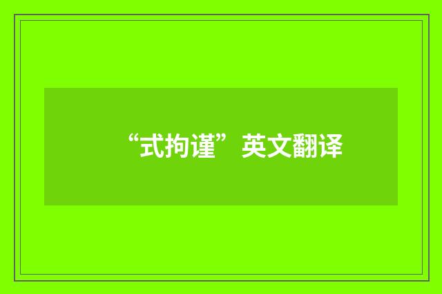 “式拘谨”英文翻译