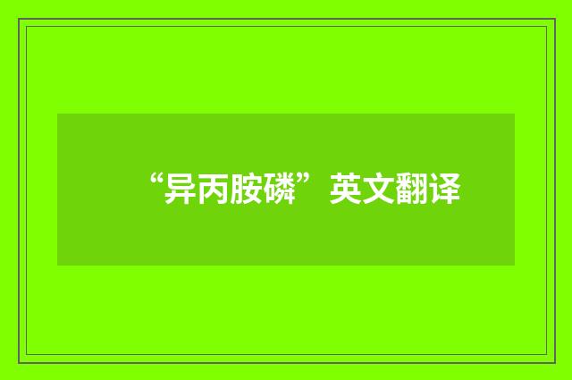 “异丙胺磷”英文翻译