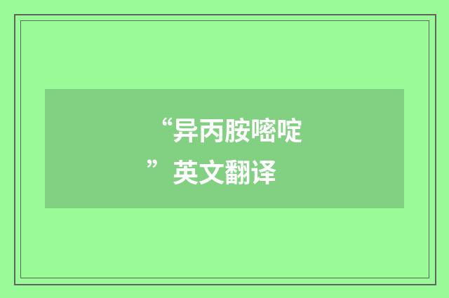 “异丙胺嘧啶”英文翻译