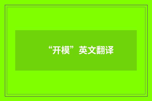“开模”英文翻译