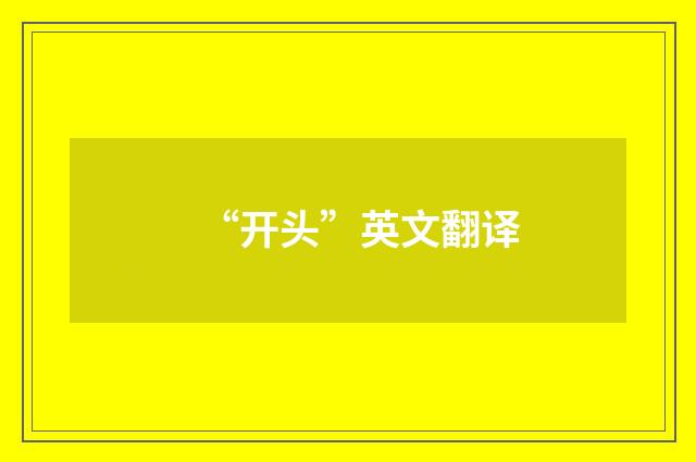 “开头”英文翻译