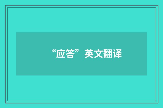 “应答”英文翻译