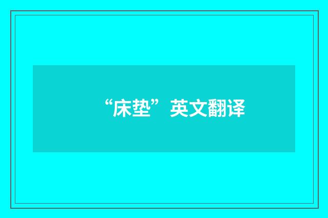 “床垫”英文翻译