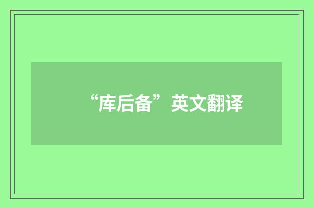 “库后备”英文翻译
