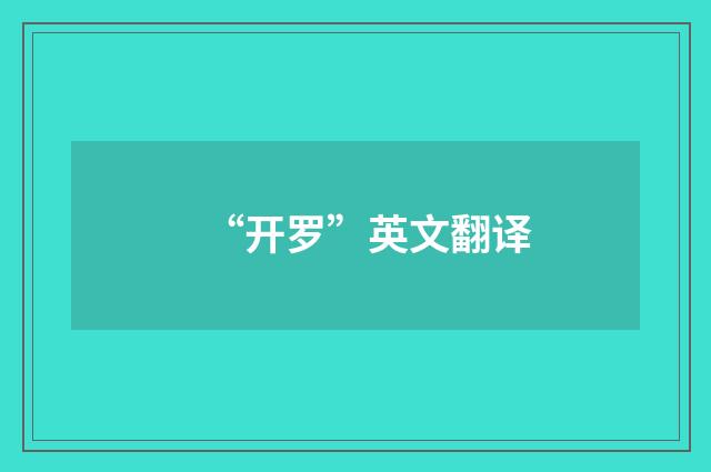 “开罗”英文翻译