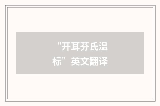 “开耳芬氏温标”英文翻译