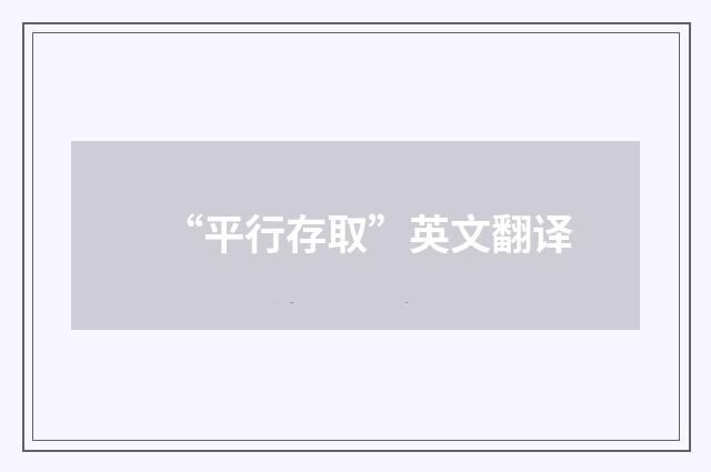 “平行存取”英文翻译