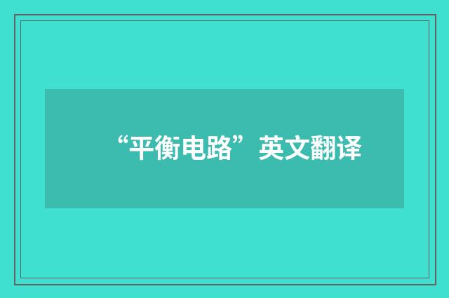“平衡电路”英文翻译