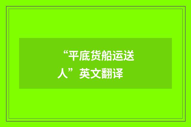 “平底货船运送人”英文翻译