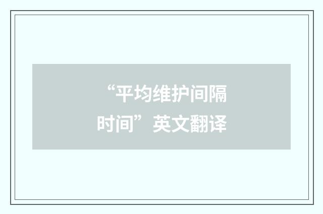 “平均维护间隔时间”英文翻译