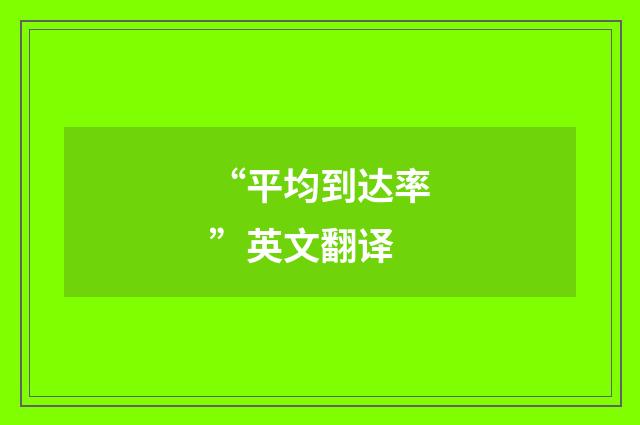 “平均到达率”英文翻译