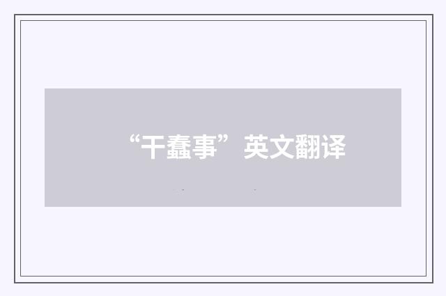 “干蠢事”英文翻译