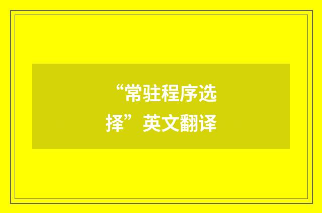 “常驻程序选择”英文翻译