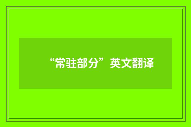 “常驻部分”英文翻译