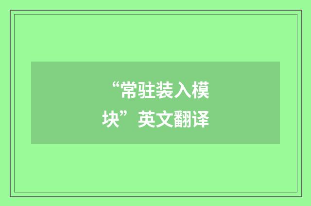 “常驻装入模块”英文翻译