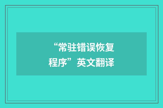 “常驻错误恢复程序”英文翻译