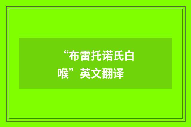 “布雷托诺氏白喉”英文翻译