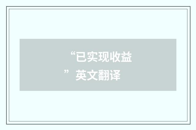 “已实现收益”英文翻译