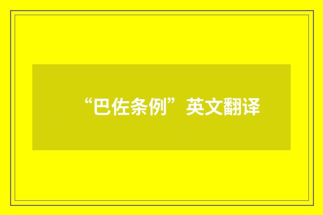 “巴佐条例”英文翻译