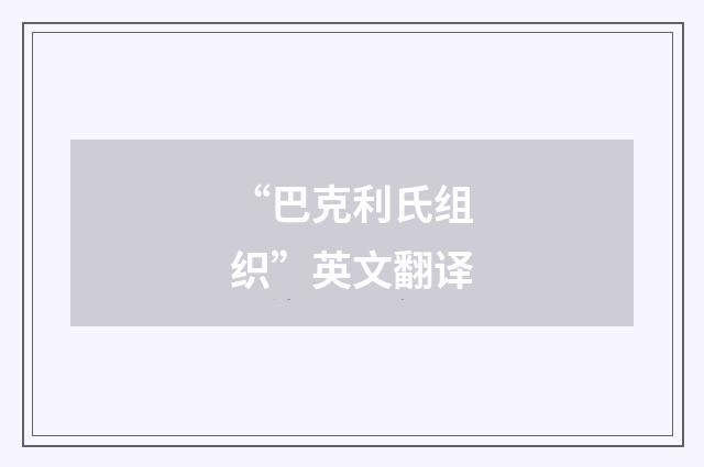 “巴克利氏组织”英文翻译