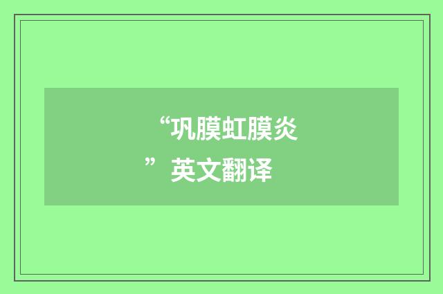 “巩膜虹膜炎”英文翻译