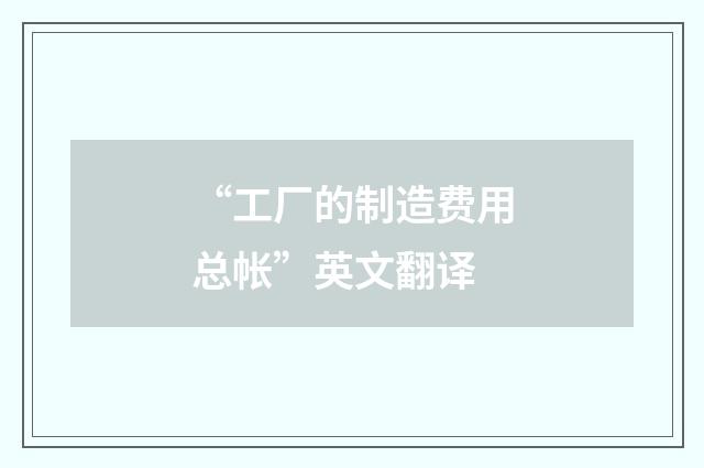 “工厂的制造费用总帐”英文翻译
