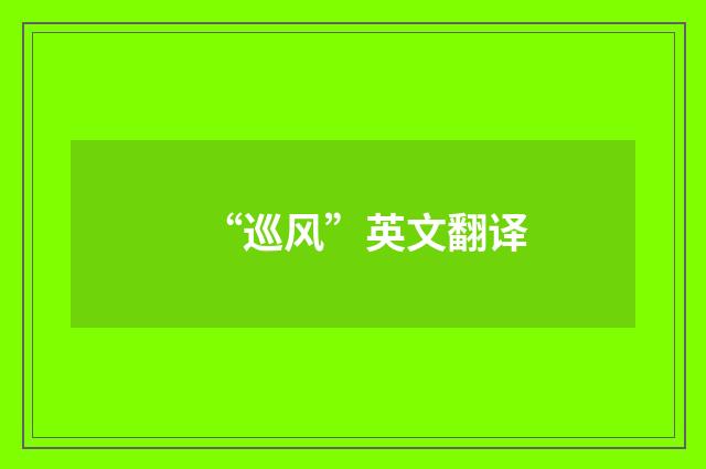 “巡风”英文翻译