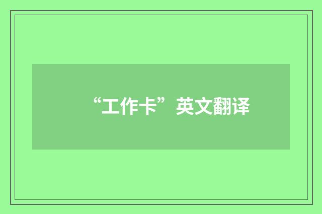 “工作卡”英文翻译