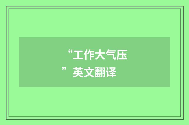 “工作大气压”英文翻译