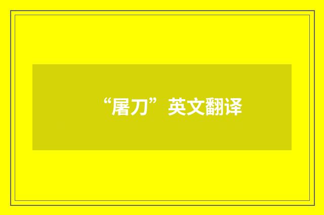 “屠刀”英文翻译