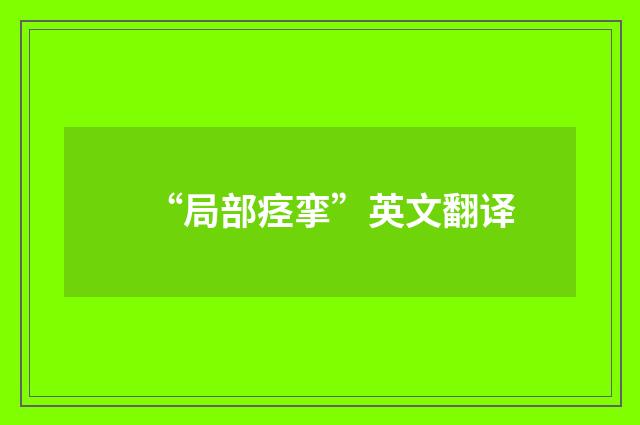 “局部痉挛”英文翻译
