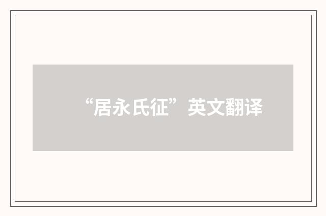 “居永氏征”英文翻译