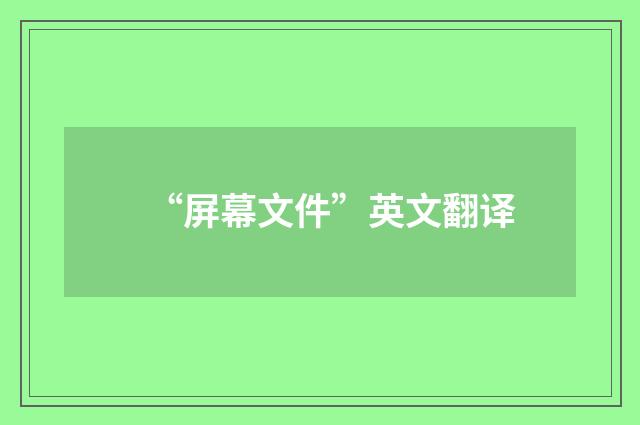 “屏幕文件”英文翻译