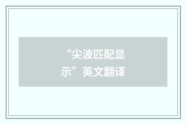 “尖波匹配显示”英文翻译