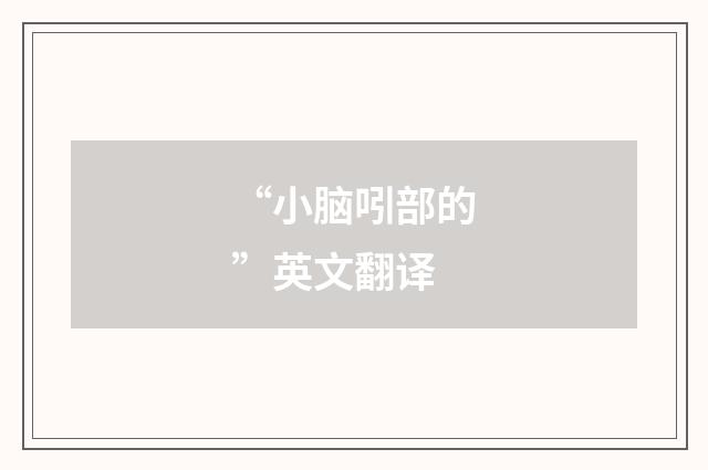 “小脑吲部的”英文翻译