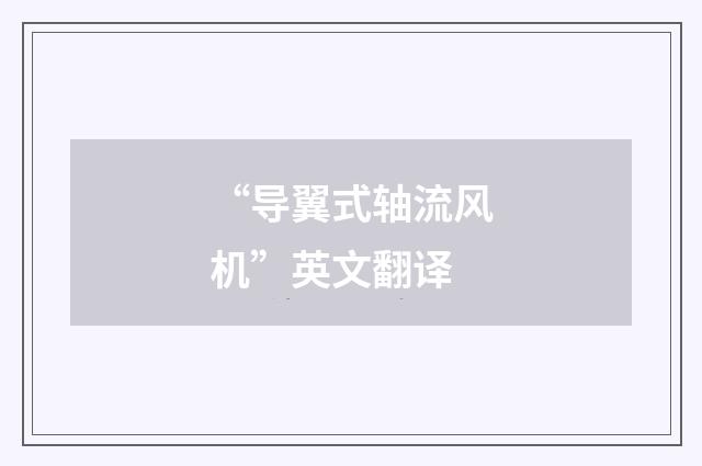 “导翼式轴流风机”英文翻译