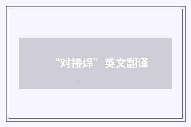 “对接焊”英文翻译