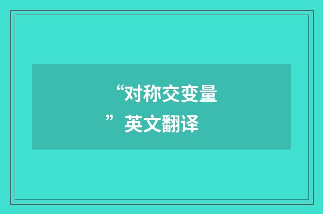 “对称交变量”英文翻译